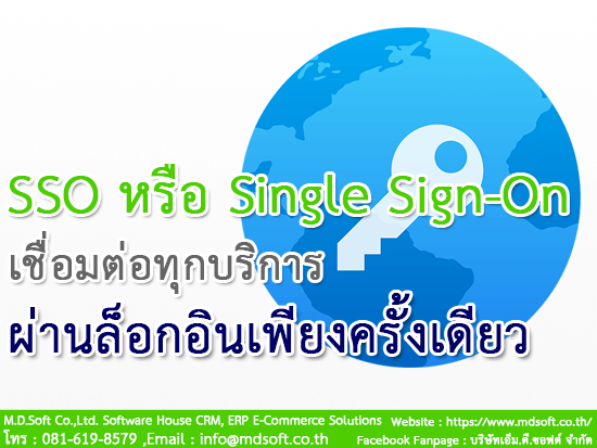 การเชื่อมต่อทุกบริการผ่านล็อกอินเพียงครั้งเดียวด้วย SSO หรือ Single Sign-On การเชื่อมต่อทุกบริการผ่านล็อกอินเพียงครั้งเดียวด้วย SSO หรือ Single Sign-On