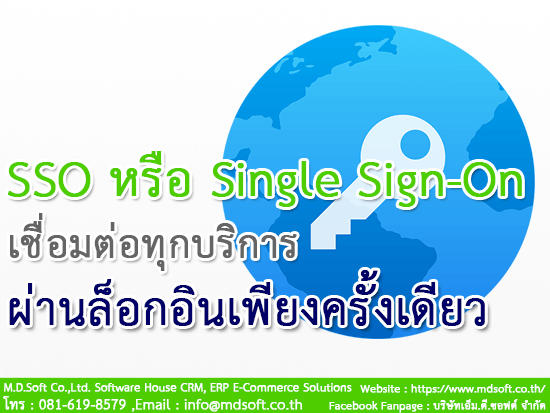 การเชื่อมต่อทุกบริการผ่านล็อกอินเพียงครั้งเดียวด้วย SSO หรือ Single Sign-On