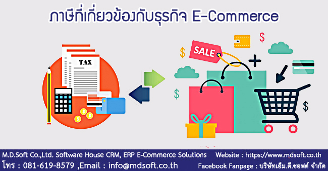 ภาษีที่เกี่ยวข้องกับธุรกิจ E-Commerce