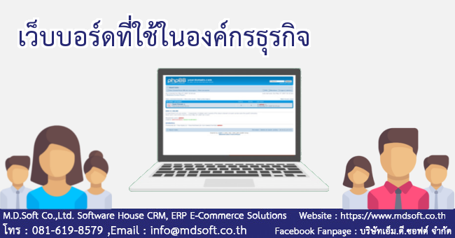 เว็บบอร์ดที่ใช้ในองค์กรธุรกิจ