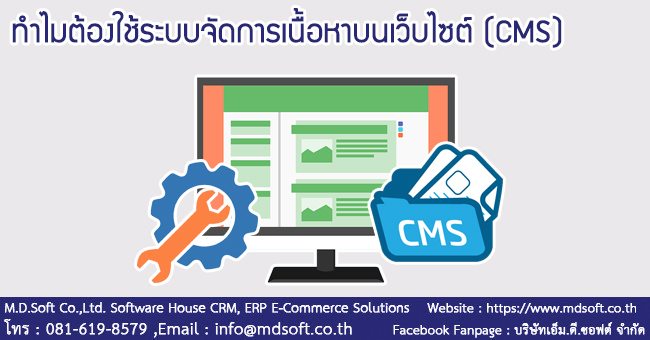 ทำไมต้องใช้ระบบจัดการเนื้อหาบนเว็บไซต์ (CMS)