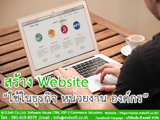 สร้าง Website (เว็บไซต์) เพื่อใช้ในธุรกิจหรือองค์กร