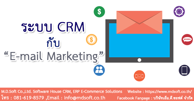 ระบบ CRM กับการตลาดออนไลน์ด้วยอีเมล์ E-mail marketing (อีเมล์ มาร์เก็ตติ้ง) 