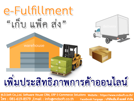 e-Fulfillment (อี-ฟูลฟิลล์เม้นท์) “เก็บ แพ็ค ส่ง” เพิ่มประสิทธิภาพการค้าออนไลน์