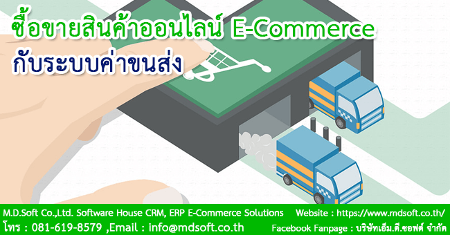 ซื้อขายสินค้าออนไลน์ E-Commerce (อีคอมเมิร์ซ) กับระบบค่าขนส่ง