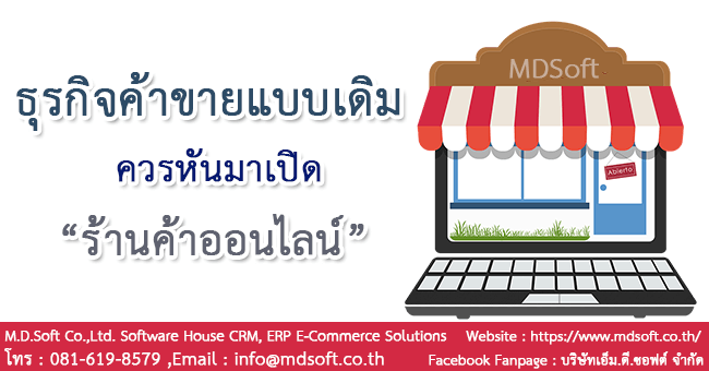 ธุรกิจค้าขายแบบเดิมควรหันมาเปิดร้านค้าออนไลน์ เพื่อความได้เปรียบคู่แข่งขัน ธุรกิจค้าขายแบบเดิมควรหันมาเปิดร้านค้าออนไลน์ เพื่อความได้เปรียบคู่แข่งขัน