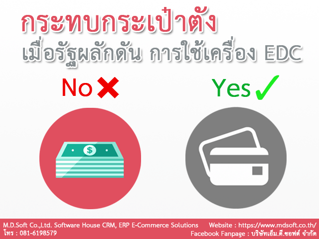 กระทบกระเป๋าตัง เมื่อรัฐผลักดัน การใช้เครื่อง... กระทบกระเป๋าตัง เมื่อรัฐผลักดัน การใช้เครื่องรูดบัตร EDC (อีดีซี)