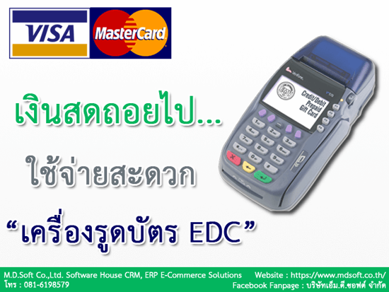 เงินสดถอยไป ใช้จ่ายสะดวกด้วยเครื่องรูดบัตร EDC (อีดีซี) เงินสดถอยไป ใช้จ่ายสะดวกด้วยเครื่องรูดบัตร EDC (อีดีซี)