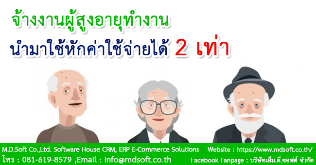 จ้างงานผู้สูงอายุทำงาน นำมาใช้หักค่าใช้จ่ายได้ 2 เท่า จ้างงานผู้สูงอายุทำงาน นำมาใช้หักค่าใช้จ่ายได้ 2 เท่า