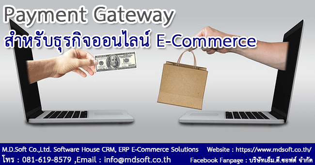 Payment Gateway (เพย์เมนท์เกตเวย์) สำหรับธุรกิจออนไลน์ E-Commerce (อีคอมเมิร์ซ) Payment Gateway (เพย์เมนท์เกตเวย์) สำหรับธุรกิจออนไลน์ E-Commerce (อีคอมเมิร์ซ)