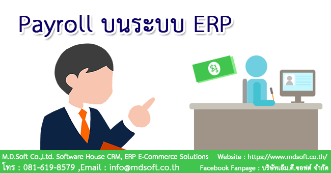 Payroll (เพย์โรล) โปรแกรมเงินเดือนบนระบบ ERP (อีอาร์พี)