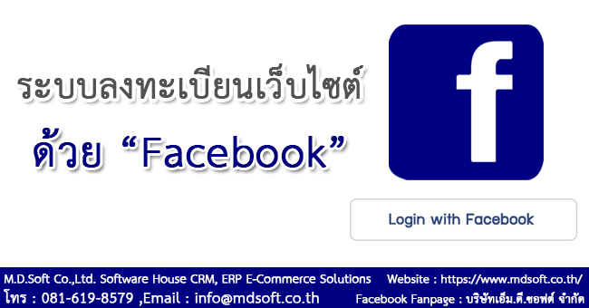 เพิ่มจำนวนสมาชิกด้วยระบบลงทะเบียนเว็บไซต์ด้วย Facebook (เฟซบุ๊ก)