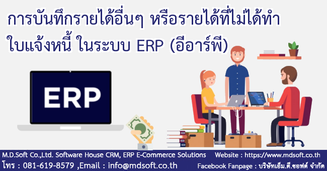 การบันทึกรายได้อื่น ๆ หรือรายได้ที่ไม่ได้ทำใบแจ้งหนี้ ในระบบ ERP 