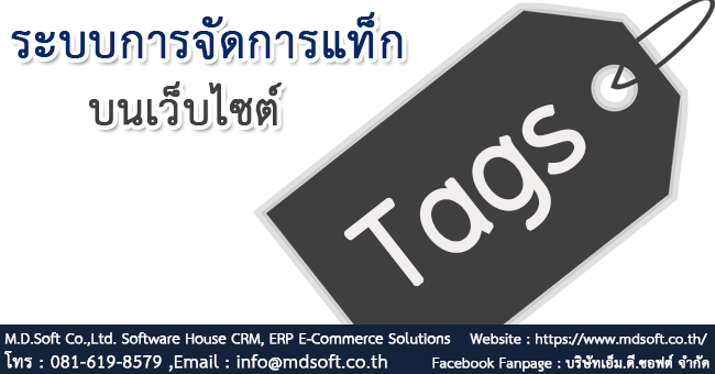 ระบบการจัดการ Tags (แท็ก) บน Website (เว็บไซต์) ระบบการจัดการ Tags (แท็ก) บน Website (เว็บไซต์)
