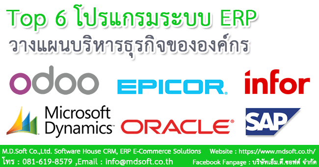 Top 6 โปรแกรมระบบ ERP โปรแกรมสำหรับวางแผนบริหารธุรกิจขององค์กร Top 6 โปรแกรมระบบ ERP โปรแกรมสำหรับวางแผนบริหารธุรกิจขององค์กร