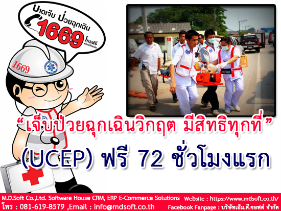 ข้อควรรู้ก่อนใช้สิทธิ “เจ็บป่วยฉุกเฉินวิกฤต มีสิทธิทุกที่” ฟรีใน 72 ชั่วโมงแรก