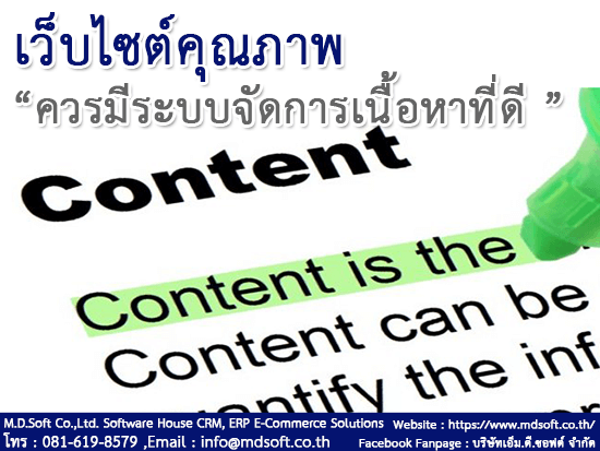 เว็บไซต์คุณภาพควรมีระบบจัดการเนื้อหา Content (คอนเท้น) ที่ดี