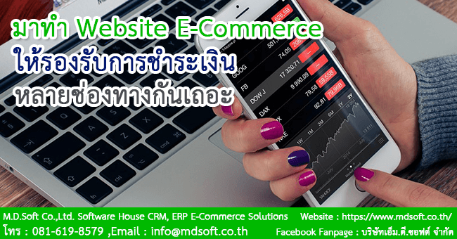 มาทำ Website E-Commerce (อีคอมเมิร์ซ) ให้รองรับการชำระเงินหลายช่องทางกันเถอะ มาทำ Website E-Commerce (อีคอมเมิร์ซ) ให้รองรับการชำระเงินหลายช่องทางกันเถอะ