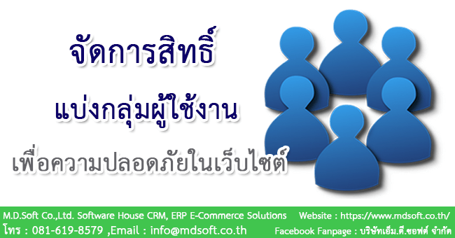 จัดการสิทธิ์การเข้าถึง แบ่งกลุ่มผู้ใช้งาน เพื่อความปลอดภัยมีระเบียบของเว็บไซต์ จัดการสิทธิ์การเข้าถึง แบ่งกลุ่มผู้ใช้งาน เพื่อความปลอดภัยมีระเบียบของเว็บไซต์