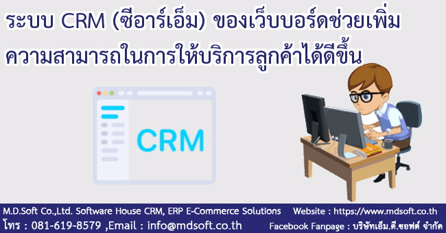 ระบบ CRM (ซีอาร์เอ็ม) ของเว็บบอร์ด ภาพระบบ CRM (ซีอาร์เอ็ม) ของเว็บบอร์ด