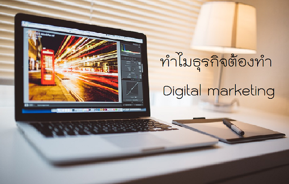 ทำไมธุรกิจต้องทำการตลาดออนไลน์ Digital Marketing 