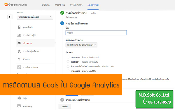 การติดตามผล หรือ Goals ใน Google Analytics