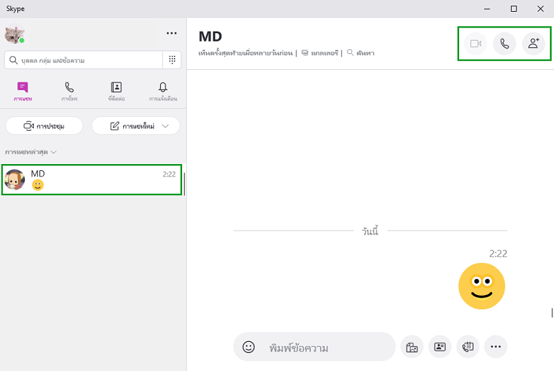 การสนทนาผ่าน Skype แสดงวิธีการโทรผ่าน Skype
