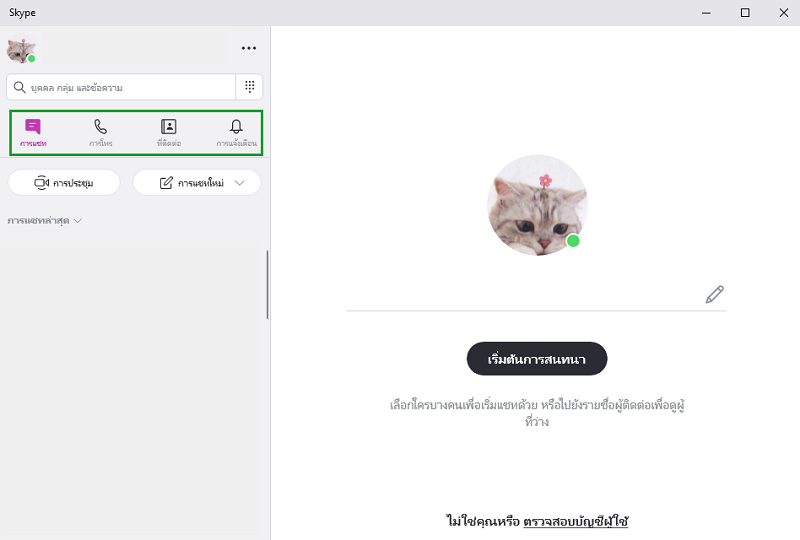 Chat เมนูสำหรับใช้ในการสนทนา