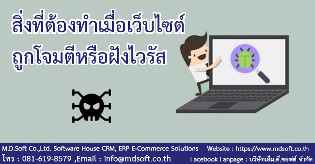 ภาพแสดงสิ่งที่ต้องทำเมื่อเว็บไซต์ถูกโจมตีหรือฝังไวรัส สิ่งที่ต้องทำเมื่อเว็บไซต์ถูกโจมตีหรือฝังไวรัส ภาพประกอบบทความ