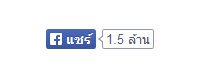 ผลการแชร์ผ่าน facebook โดยมีจำนวน 1.5 ล้านผลการแชร์