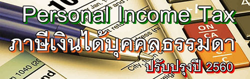 อัตราภาษีเงินได้ บุคคลธรรมดา ปรับปรุงใหม่ ปี 2560