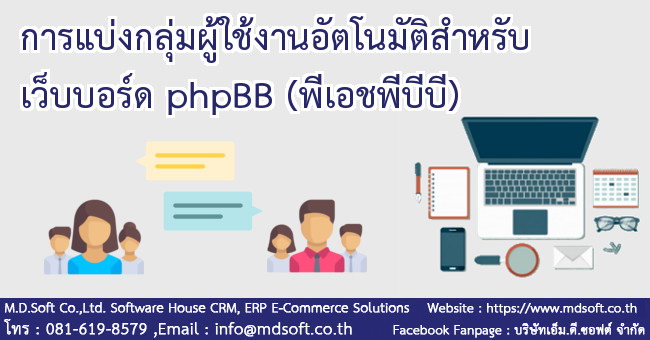 การแบ่งกลุ่มผู้ใช้งานอัตโนมัติ สำหรับเว็บบอร์ด phpBB (พีเอชพีบีบี)