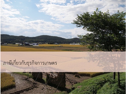 ภาษีเกี่ยวกับธุรกิจการเกษตร ภาษีเกี่ยวกับธุรกิจการเกษตร