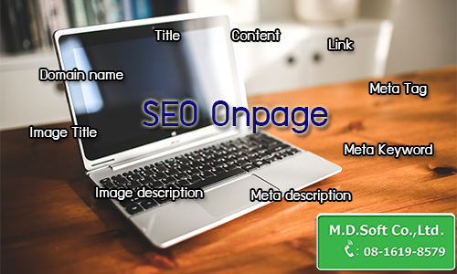 ความสำคัญของ SEO Onpage เอสอีโอ ออนเพจ ความสำคัญของ SEO Onpage เอสอีโอ ออนเพจ