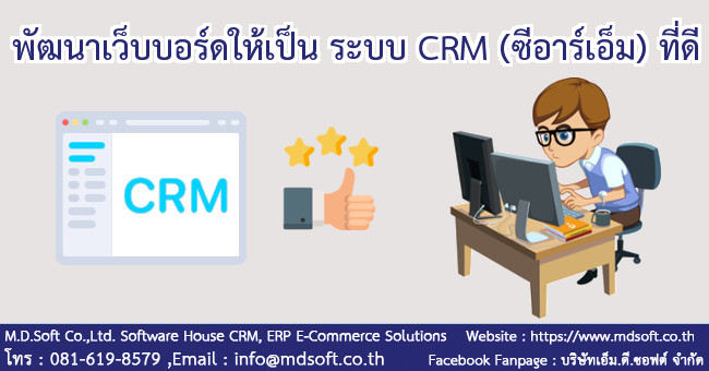 พัฒนาเเว็บบอร์ดให้เป็น ระบบ CRM (ซีอาร์เอ็ม) ที่ดี