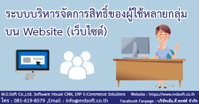 ระบบบริหารจัดการสิทธิ์ของผู้ใช้หลายกลุ่มบน Website (เว็บไซต์)