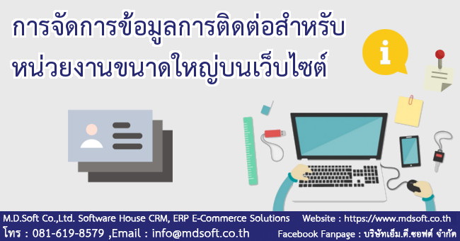 การจัดการข้อมูลการติดต่อสำหรับหน่วยงานขนาดใหญ่บนเว็บไซต์