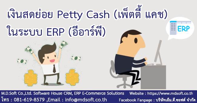 เงินสดย่อย Petty Cash (เพ็ตตี้ แคช) ในระบบ ERP (อีอาร์พี) เงินสดย่อย Petty Cash (เพ็ตตี้ แคช) ในระบบ ERP (อีอาร์พี)