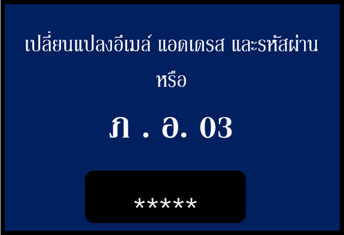 การขอเปลี่ยนอีเมล์เเละรหัสผ่าน สำหรับยื่นภาษีออนไลน์