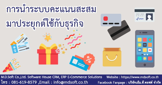 การนำระบบคะแนนสะสมมาประยุกต์ใช้กับธุรกิจ การนำระบบคะแนนสะสมมาประยุกต์ใช้กับธุรกิจ