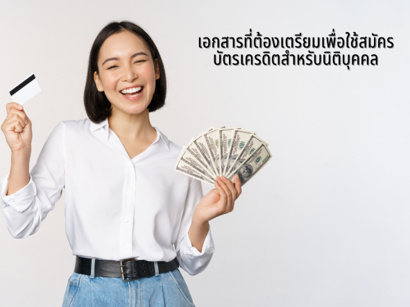 เตรียมเอกสารทำบัตรเครดิต ใบสมัครบัตรเครดิตนิติบุคคลกสิกรไทย และหนังสือให้ความยินยอมการตรวจสอบเครดิตบูโร