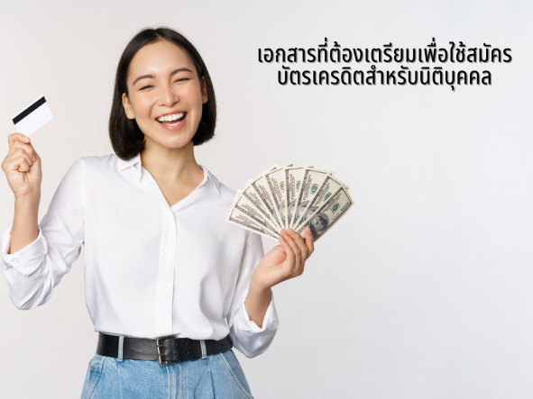 How To - การเตรียมเอกสารเพื่อทำบัตรเครดิตของนิติบุคคล - M.D.Soft Co.,Ltd.  Software House Company