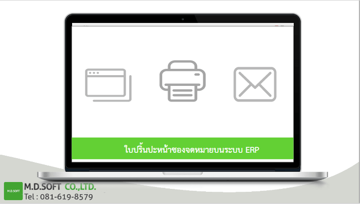 แสดงกระบวนการปริ้นใบปะหน้าซองจดหมายจากระบบ ERP ตัวอย่างแสดงกระบวนการปริ้นใบปะหน้าซองจดหมายจากระบบ ERP
