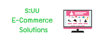 ระบบ E-Commerce Solutions
