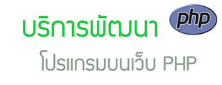 บริการพัฒนาโปรแกรมบนเว็บ PHP