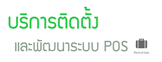 บริการติดตั้งและพัฒนาระบบ POS