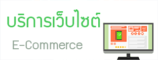บริการเว็บไซต์ E-Commerce