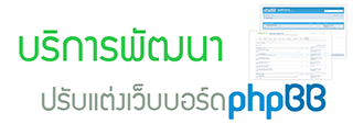 บริการพัฒนาและปรับแต่งเว็บบอร์ด phpBB