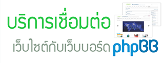 บริการเชื่อมต่อเว็บไซต์กับเว็บบอร์ด phpBB