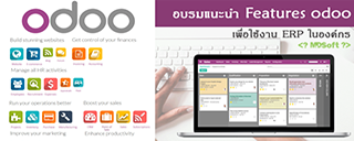 อบรมแนะนำ Features Odoo 10 ERP สำหรับองค์กร